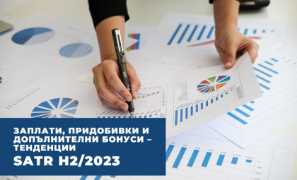 ЗАПЛАТИ, ПРИДОБИВКИ И ДОПЪЛНИТЕЛНИ БОНУСИ – ТЕНДЕНЦИИ (SATR H2/2023)