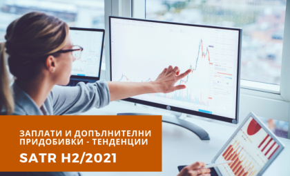 РЕЗУЛТАТИ ОТ ПРОУЧВАНЕТО НА MANPOWER БЪЛГАРИЯ „ЗАПЛАТИ И ДОПЪЛНИТЕЛНИ ПРИДОБИВКИ – ТЕНДЕНЦИИ” (SATR H2/2021)