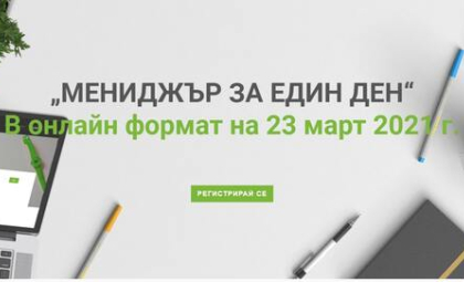 ПРЕДСТОИ 19-ТОТО ИЗДАНИЕ НА "МЕНИДЖЪР ЗА ЕДИН ДЕН"