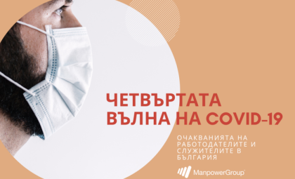 ПРОУЧВАНЕ НА MANPOWER БЪЛГАРИЯ „ЧЕТВЪРТАТА ВЪЛНА НА COVID-19