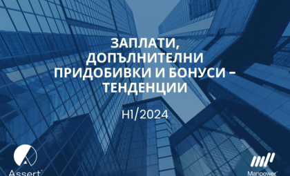 ЗАПЛАТИ, ДОПЪЛНИТЕЛНИ ПРИДОБИВКИ И БОНУСИ – ТЕНДЕНЦИИ (SATR H1/2024)