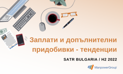 РЕЗУЛТАТИ ОТ ПРОУЧВАНЕТО НА MANPOWER БЪЛГАРИЯ „ЗАПЛАТИ И ДОПЪЛНИТЕЛНИ ПРИДОБИВКИ - ТЕНДЕНЦИИ" (SATR H2/2022)