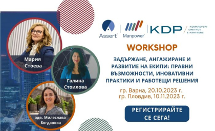 WORKSHOP "ЗАДЪРЖАНЕ, АНГАЖИРАНЕ И РАЗВИТИЕ НА ЕКИПИ: ПРАВНИ ВЪЗМОЖНОСТИ, ИНОВАТИВНИ ПРАКТИКИ И РАБОТЕЩИ РЕШЕНИЯ“ ВЪВ ВАРНА И ПЛОВДИВ