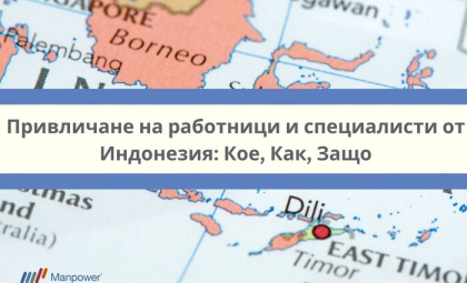 Привличане на работници и специалисти от Индонезия: Кое, Как, Защо