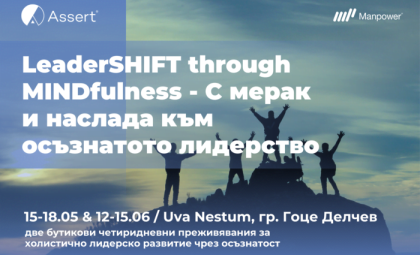 LeaderSHIFT through MINDfulness - С мерак и наслада към осъзнатото лидерство
