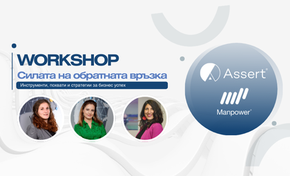 Workshop: Силата на обратната връзка
