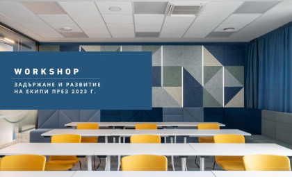 УЪРКШОП: ЗАДЪРЖАНЕ И РАЗВИТИЕ НА ЕКИПИ ПРЕЗ 2023 Г.