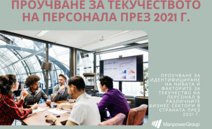 ПРОУЧВАНЕ ЗА ТЕКУЧЕСТВОТО НА ПЕРСОНАЛ ПРЕЗ 2021 ГОДИНА: РЕЗУЛТАТИ