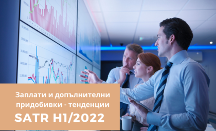 РЕЗУЛТАТИ ОТ ПРОУЧВАНЕТО НА MANPOWER БЪЛГАРИЯ „ЗАПЛАТИ И ДОПЪЛНИТЕЛНИ ПРИДОБИВКИ – ТЕНДЕНЦИИ” (SATR H1/2022)