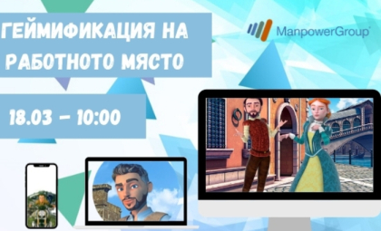 ГЕЙМИФИКАЦИЯ НА HR ПРОЦЕСИ – ПРЕДСТОЯЩО СЪБИТИЕ НА 18-ТИ МАРТ 2021 Г.