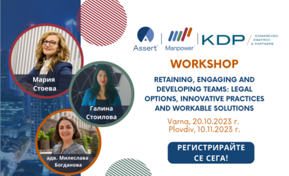 WORKSHOP "ЗАДЪРЖАНЕ, АНГАЖИРАНЕ И РАЗВИТИЕ НА ЕКИПИ: ПРАВНИ ВЪЗМОЖНОСТИ, ИНОВАТИВНИ ПРАКТИКИ И РАБОТЕЩИ РЕШЕНИЯ“ ВЪВ ВАРНА И ПЛОВДИВ
