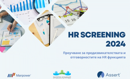 HR Screening 2024 -Проучване за предизвикателствата и отговорностите на HR функцията
