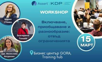 WORKSHOP: ВКЛЮЧВАНЕ, ПРИОБЩАВАНЕ И РАЗНООБРАЗИЕ: ОТВЪД ОГРАНИЧЕНИЯТА