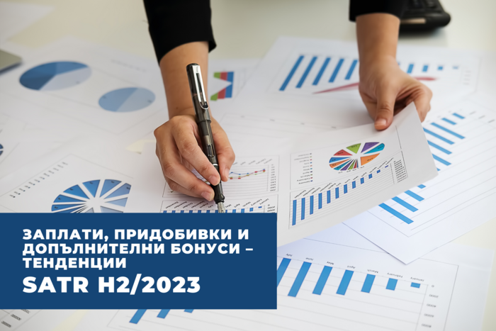ЗАПЛАТИ, ПРИДОБИВКИ И ДОПЪЛНИТЕЛНИ БОНУСИ – ТЕНДЕНЦИИ (SATR H2/2023)