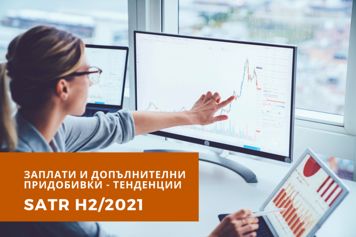 РЕЗУЛТАТИ ОТ ПРОУЧВАНЕТО НА MANPOWER БЪЛГАРИЯ „ЗАПЛАТИ И ДОПЪЛНИТЕЛНИ ПРИДОБИВКИ – ТЕНДЕНЦИИ” (SATR H2/2021)