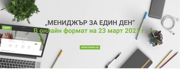 ПРЕДСТОИ 19-ТОТО ИЗДАНИЕ НА "МЕНИДЖЪР ЗА ЕДИН ДЕН"