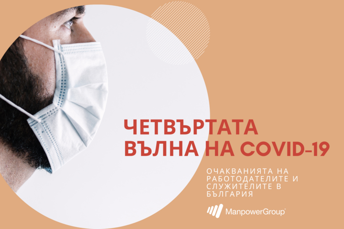 ПРОУЧВАНЕ НА MANPOWER БЪЛГАРИЯ „ЧЕТВЪРТАТА ВЪЛНА НА COVID-19