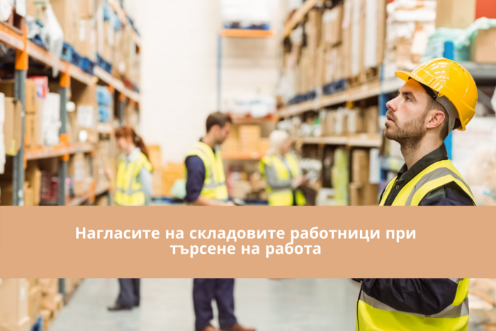 НАГЛАСИТЕ НА СКЛАДОВИТЕ РАБОТНИЦИ ПРИ ТЪРСЕНЕ НА РАБОТА – БЛИЦ ПРОУЧВАНЕ НА MANPOWER БЪЛГАРИЯ