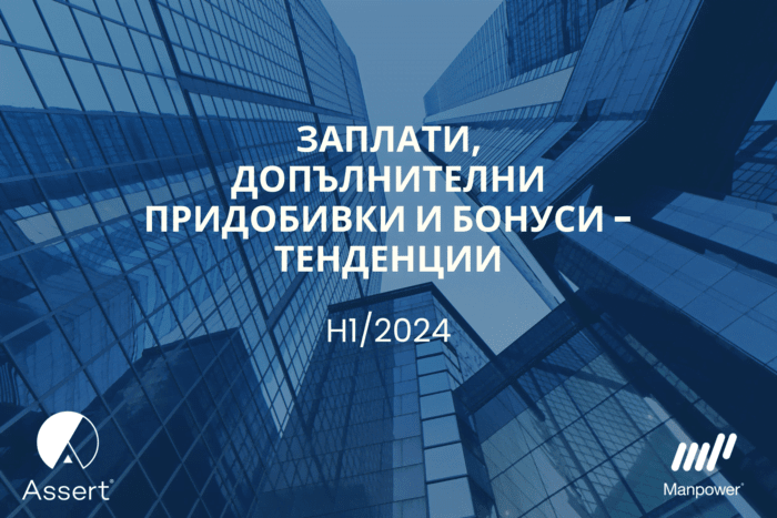 ЗАПЛАТИ, ДОПЪЛНИТЕЛНИ ПРИДОБИВКИ И БОНУСИ – ТЕНДЕНЦИИ (SATR H1/2024)