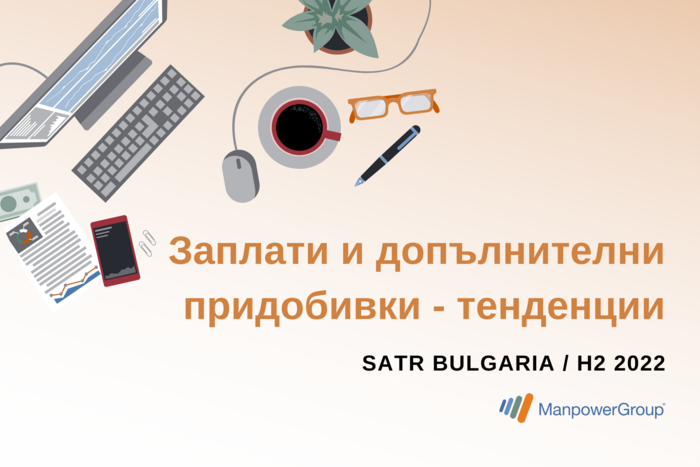 РЕЗУЛТАТИ ОТ ПРОУЧВАНЕТО НА MANPOWER БЪЛГАРИЯ „ЗАПЛАТИ И ДОПЪЛНИТЕЛНИ ПРИДОБИВКИ - ТЕНДЕНЦИИ" (SATR H2/2022)