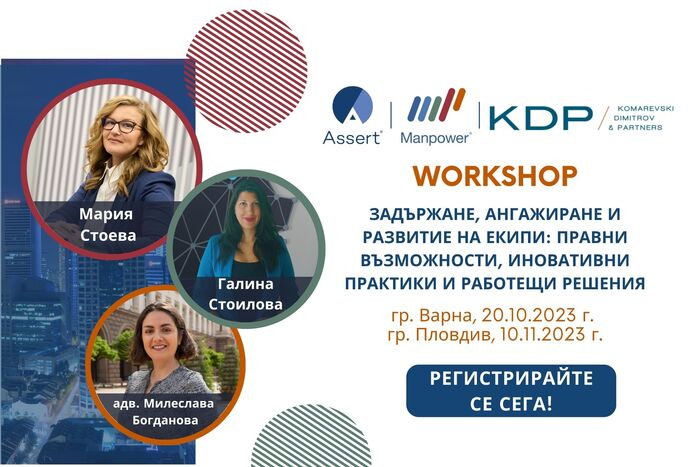 WORKSHOP "ЗАДЪРЖАНЕ, АНГАЖИРАНЕ И РАЗВИТИЕ НА ЕКИПИ: ПРАВНИ ВЪЗМОЖНОСТИ, ИНОВАТИВНИ ПРАКТИКИ И РАБОТЕЩИ РЕШЕНИЯ“ ВЪВ ВАРНА И ПЛОВДИВ