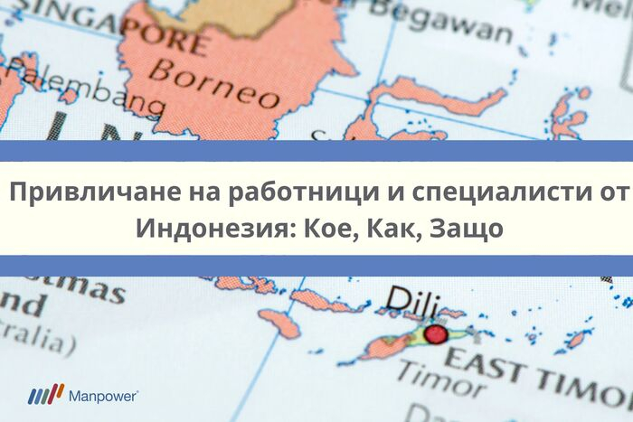 Привличане на работници и специалисти от Индонезия: Кое, Как, Защо