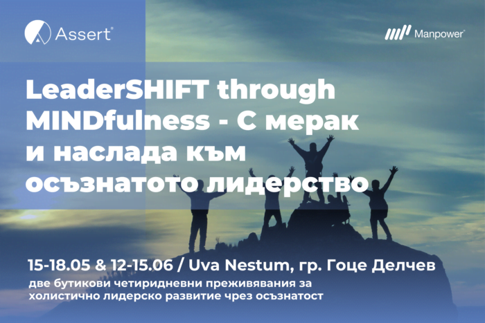 LeaderSHIFT through MINDfulness - С мерак и наслада към осъзнатото лидерство