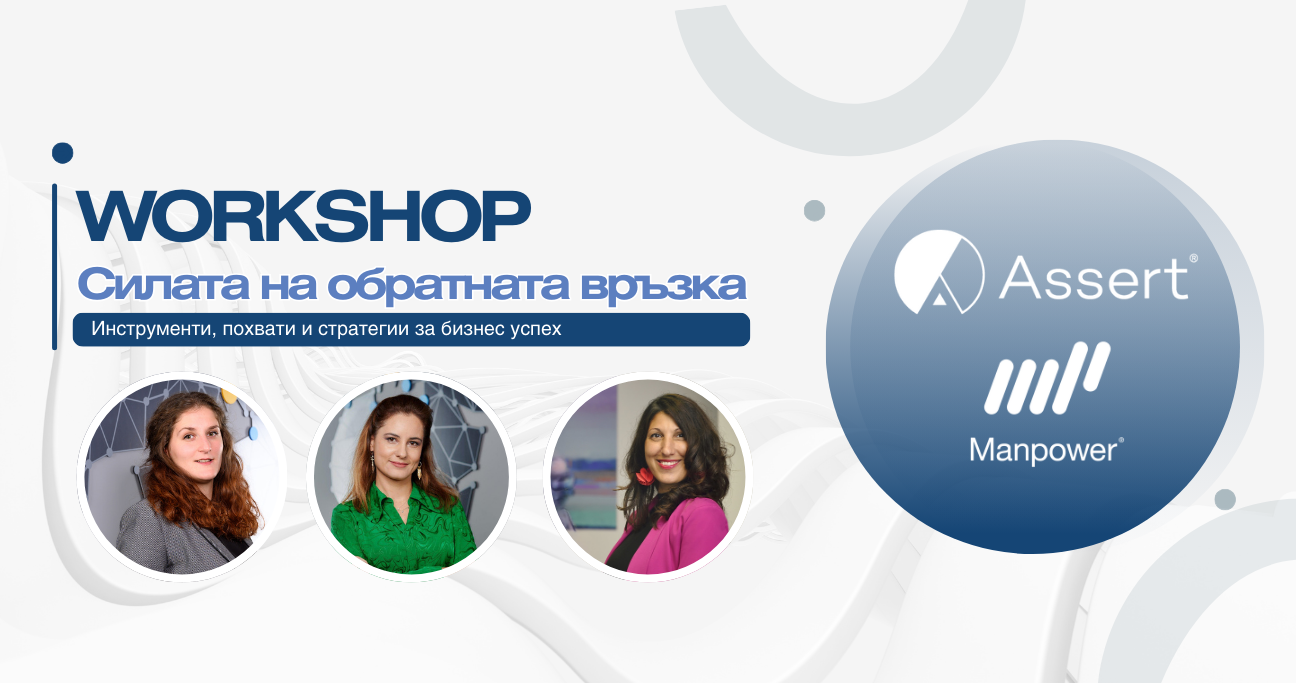 Workshop: Силата на обратната връзка