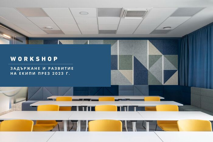 УЪРКШОП: ЗАДЪРЖАНЕ И РАЗВИТИЕ НА ЕКИПИ ПРЕЗ 2023 Г.