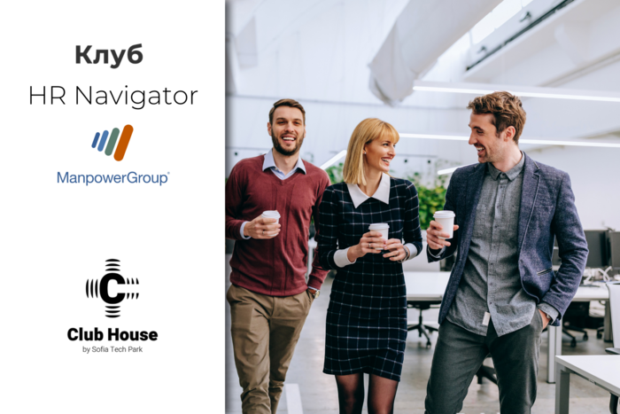 HR NAVIGATOR - НОВИЯТ ДИСКУСИОНЕН КЛУБ НА MANPOWER БЪЛГАРИЯ ЗА НЕОБЯТНИЯ СВЯТ НА ЧОВЕШКИТЕ РЕСУРСИ