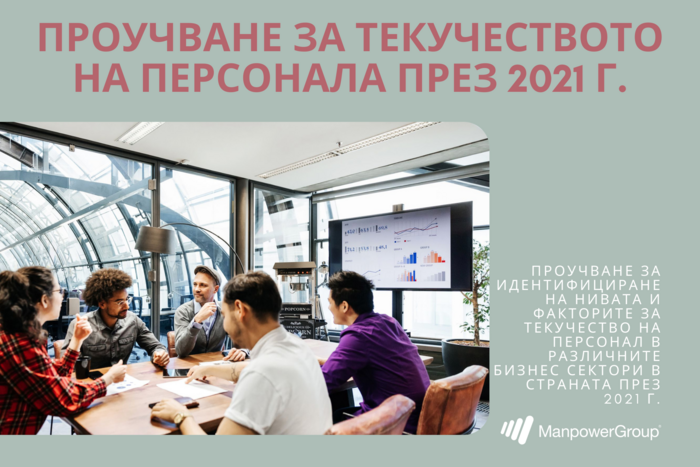 ПРОУЧВАНЕ ЗА ТЕКУЧЕСТВОТО НА ПЕРСОНАЛ ПРЕЗ 2021 ГОДИНА: РЕЗУЛТАТИ