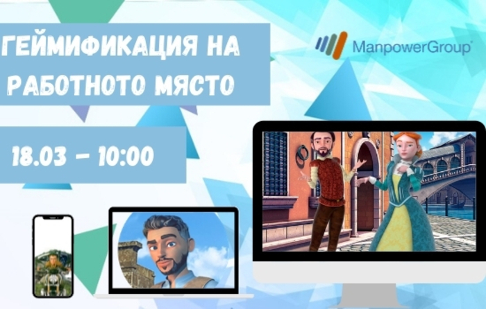 ГЕЙМИФИКАЦИЯ НА HR ПРОЦЕСИ – ПРЕДСТОЯЩО СЪБИТИЕ НА 18-ТИ МАРТ 2021 Г.