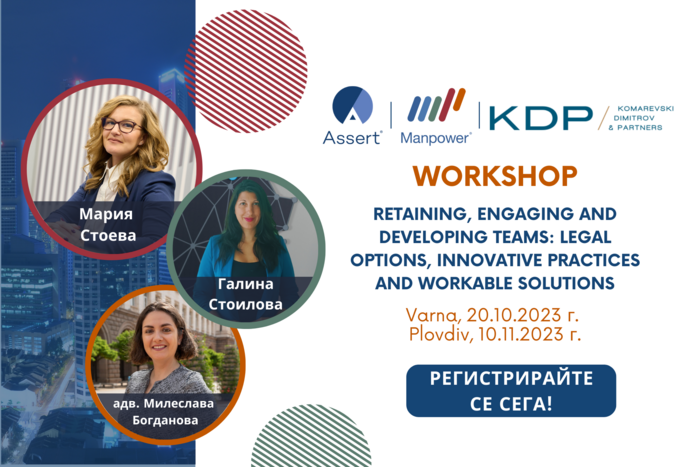 WORKSHOP "ЗАДЪРЖАНЕ, АНГАЖИРАНЕ И РАЗВИТИЕ НА ЕКИПИ: ПРАВНИ ВЪЗМОЖНОСТИ, ИНОВАТИВНИ ПРАКТИКИ И РАБОТЕЩИ РЕШЕНИЯ“ ВЪВ ВАРНА И ПЛОВДИВ