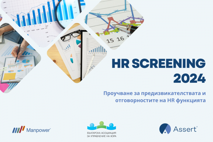 HR Screening 2024 -Проучване за предизвикателствата и отговорностите на HR функцията