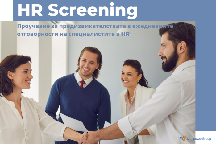 СПОДЕЛЯНЕ И АНАЛИЗ НА РЕЗУЛТАТИТЕ ОТ ЕЖЕГОДНОТО HR SCREENING ПРОУЧВАНЕ ПО ВРЕМЕ НА ТРЕТИЯ ЕПИЗОД НА КЛУБ HR NAVIGATOR