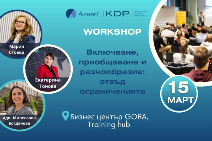 WORKSHOP: ВКЛЮЧВАНЕ, ПРИОБЩАВАНЕ И РАЗНООБРАЗИЕ: ОТВЪД ОГРАНИЧЕНИЯТА
